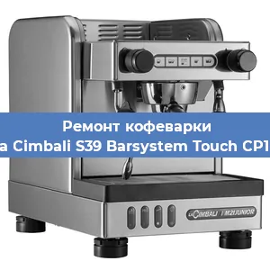 Замена дренажного клапана на кофемашине La Cimbali S39 Barsystem Touch CP10 в Перми